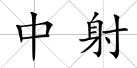 中射
