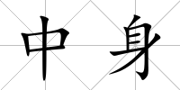 中身