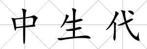 中生代