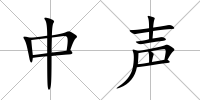 中聲