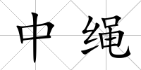 中繩