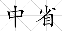 中省