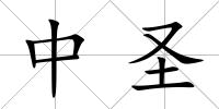 中圣