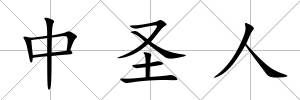 中圣人