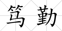 篤勤