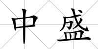 中盛