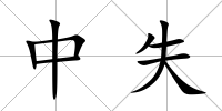 中失