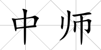 中師