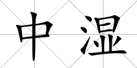 中濕