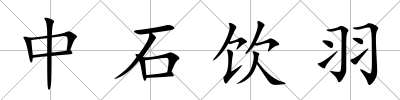 中石飲羽