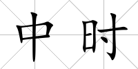 中時