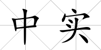 中實(shí)