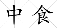中食