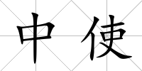 中使