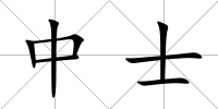 中士