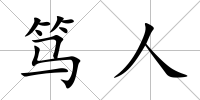 篤人