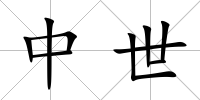 中世