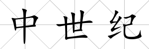 中世紀