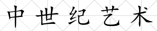 中世紀(jì)藝術(shù)