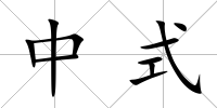 中式