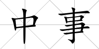 中事