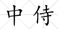 中侍
