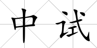 中試