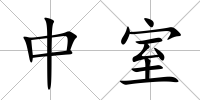 中室