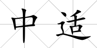 中適