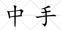 中手