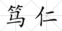 篤仁