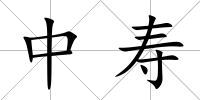 中壽