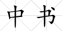 中書