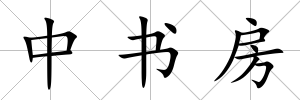 中書房