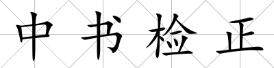 中書檢正
