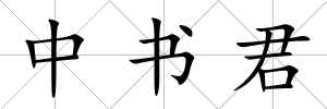 中書君