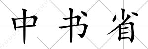 中書省