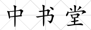 中書堂