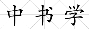 中書學