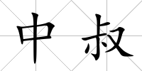 中叔