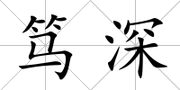 篤深