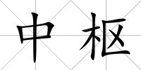 中樞