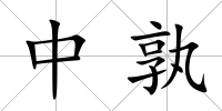 中孰