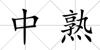 中熟