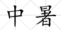 中暑