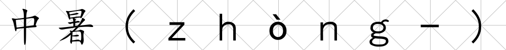 中暑(ｚｈòｎｇ-)