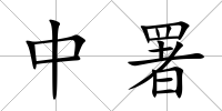 中署