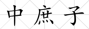 中庶子