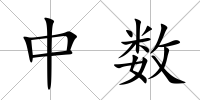 中數