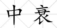 中衰